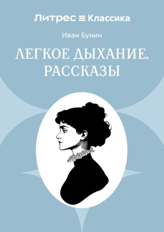 Иван Бунин, Легкое дыхание. Рассказы
